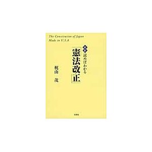 最新読めばわかる 憲法改正 The Constitution of Japan Made in