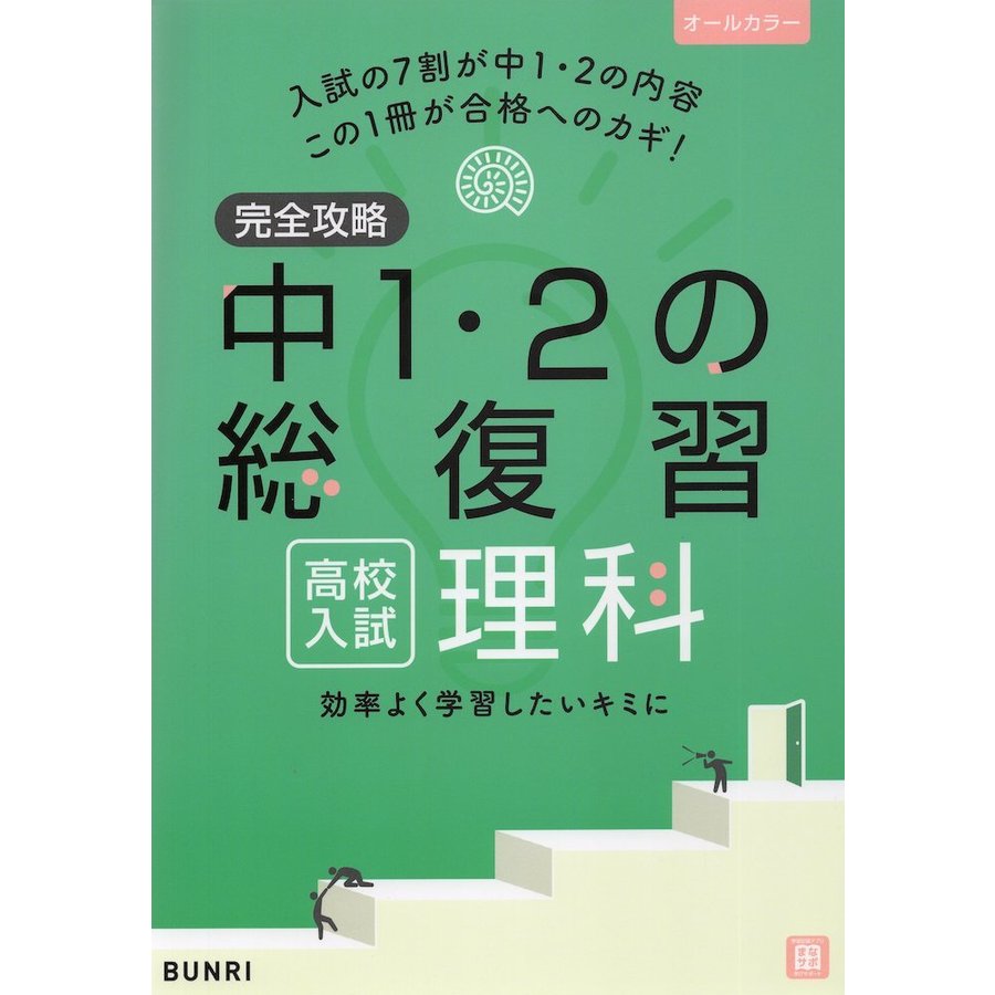 完全攻略 高校入試 中1・2の総復習 理科