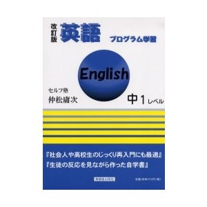 英語プログラム学習　中１レベル　改訂版   仲松　庸次　著