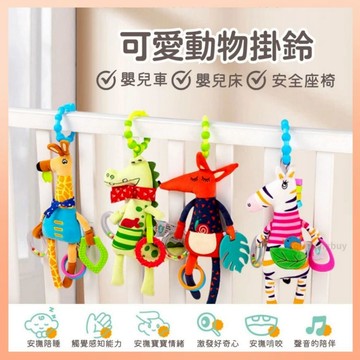 <最高折300> 動物掛鈴 手拉鈴 床掛玩具 手搖鈴 新 安撫玩具 推車風鈴 床掛 嬰兒床掛鈴 推車玩具 安撫娃娃 玩具