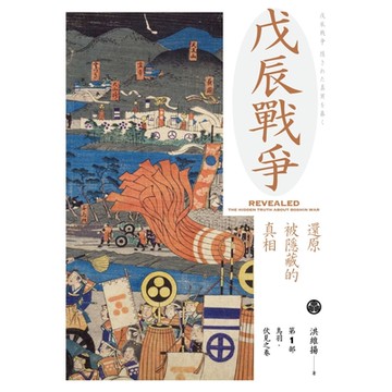 戊辰戰爭【上下冊合集】_Readmoo 讀墨電子書