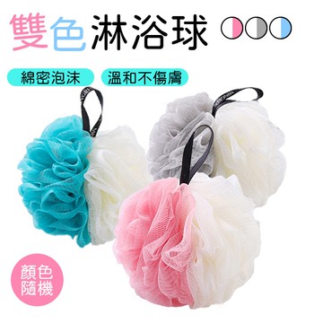 沐浴球 簡約拼色沐浴球 雙色 洗澡 沐浴 浴花 搓澡 搓背 起泡 顏色隨機
