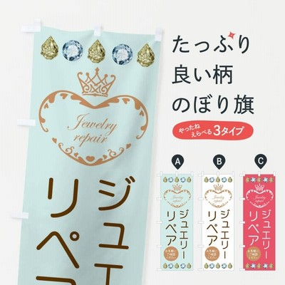 のぼり旗 ジュエリーリペア