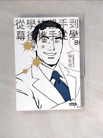 【書寶二手書T3／勵志_WXF】從學校殺手到幕後推手_陳金煌