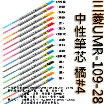 【文具通】三菱UMR-109-28中性筆芯 橘#4 S1011062【APP滿額下單10%點數(單一帳號最高1000點)】9/30止