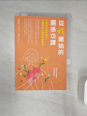 【書寶二手書T1／心理_Q8J】從我開始的關係功課：先和自己打好關係，才能與他人建立好感連結_羅鈞鴻（小虎）, 徐慧玲 Lynn