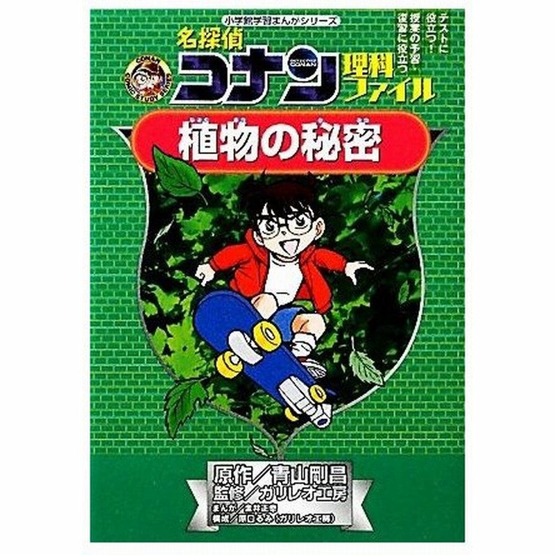 名探偵コナン理科ファイル 植物の秘密 小学館学習まんがシリーズ 青山剛昌 原作 ガリレオ工房 監修 金井正幸 漫画 通販 Lineポイント最大0 5 Get Lineショッピング