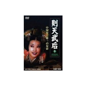 則天武后 諸王最後のレジスタンス DVD