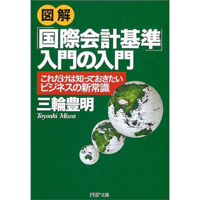 図解「国際会計基準」入門の入門?これだけは知っておきたいビジネスの新常識 (PHP文庫)