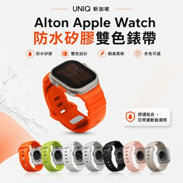 【UNIQ】Apple Watch錶帶 矽膠錶帶 Alton Apple Watch 防水矽膠雙色錶帶