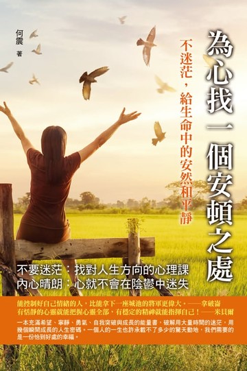 【電子書】為心找一個安頓之處