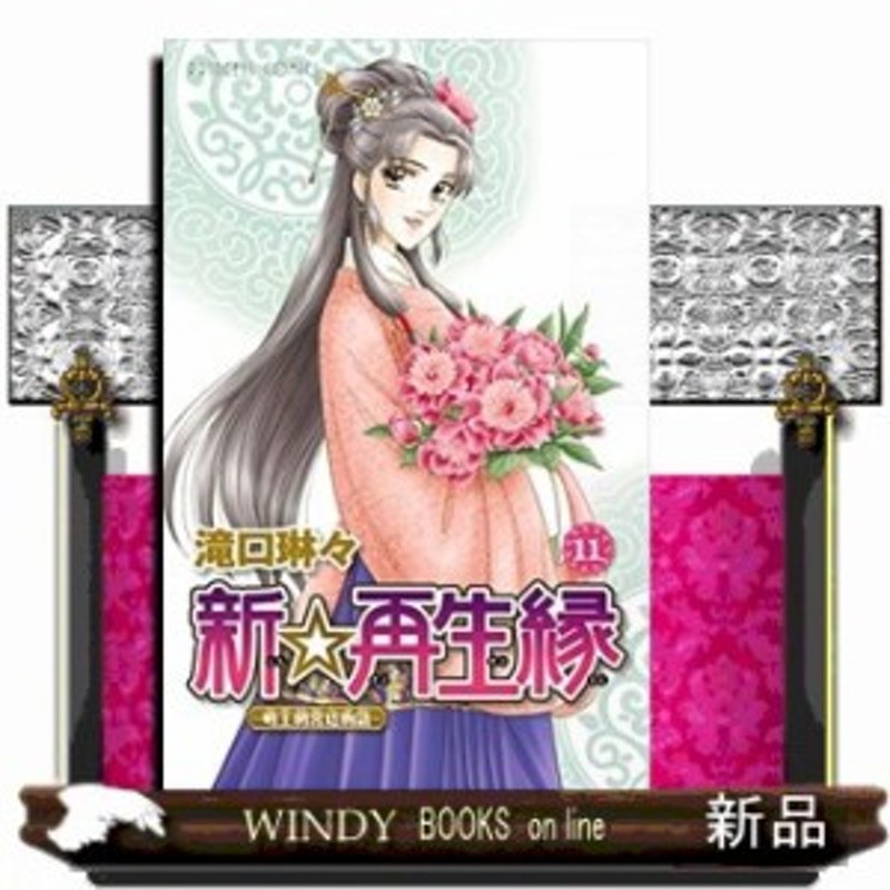 新 再生縁 明王朝宮廷物語 11 完 通販 Lineポイント最大1 0 Get Lineショッピング