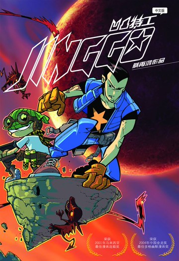 【電子書】凹凸特工 - JINGGO（简体版）