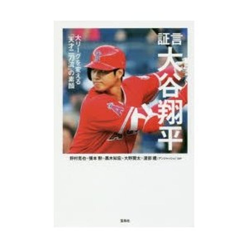 証言大谷翔平 大リーグを変える「天才二刀流」の素顔 | LINEショッピング