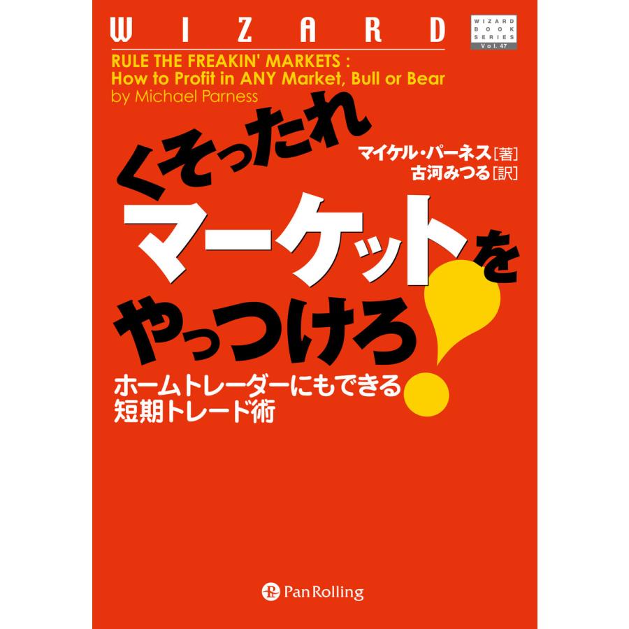 くそったれマーケットをやっつけろ! ――ホームトレーダーにもできる短期トレード術 電子書籍版   著:マイケル・パーネス