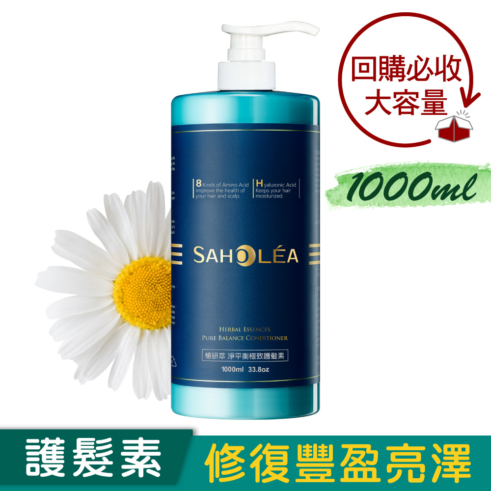 【1000ml 容量大升級版】淨平衡洋甘菊│輕感護髮素│SAHOLEA森歐黎漾【小明星大跟班節目推薦/修護塌髮/護髮豐盈/中性髮/油性髮/油水平衡/水波紋蓬鬆髮】