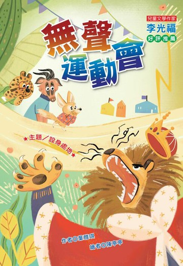【電子書】無聲運動會