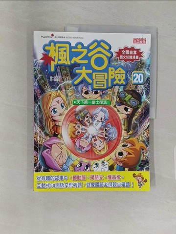 【書寶二手書T1／少年童書_Z9K】楓之谷大冒險(20)_宋道樹