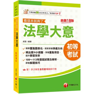法學大意看這本就夠了(18版)(初等考試/各類五等)