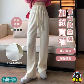 【特選歐棉🐻顯高顯瘦】刷毛長褲 保暖長褲 闊腿褲 直筒褲 冬天褲子 燈芯絨寬褲 刷毛 寬褲 寬鬆長褲 加絨長褲 落地褲
