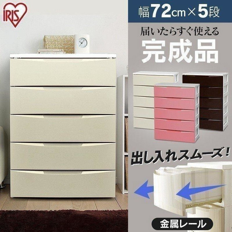 チェスト 引き出し 収納棚 収納 収納ボックス 収納ケース 完成品 カラー カラフル プラスチック 5段 幅72cm 衣装ケース タンス 北欧 Cod 725 アイリスオーヤマ 通販 Lineポイント最大0 5 Get Lineショッピング