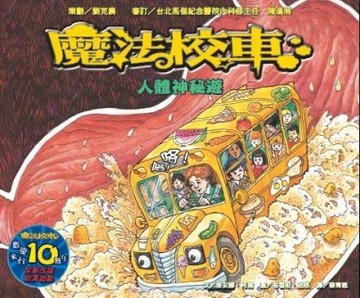 人體神秘遊：魔法校車（來台10周年/新版）[二手書_良好]