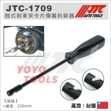附發票【YOYO汽車工具】JTC-1709 鼓式剎車來令片彈簧拆裝器 鼓式 剎車 煞車 來令片 彈簧 拆卸
