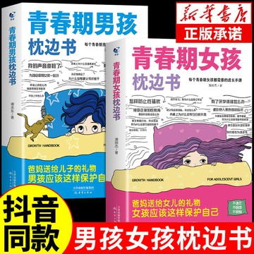 【臺書屋】青春期男孩/女孩枕邊書 簡體中文 100%正品 心理成長 你該如何保護自己 家庭育兒 成長手冊 簡體中文