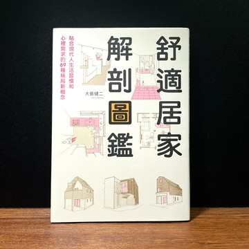◤絕版 空間 室內設計師必備《舒適居家解剖圖鑑》大島建二｜楓書坊 室內設計 日式美學