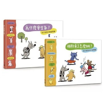 信誼_【小小哲學家系列】為什麼會生氣？／被欺負了怎麼辦？