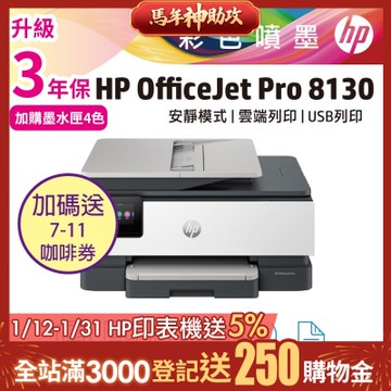 HP OfficeJet Pro 8130 All-in-One 多功能事務機(取代HP 8020機種) 超值2年保《加碼送7-11咖啡券》