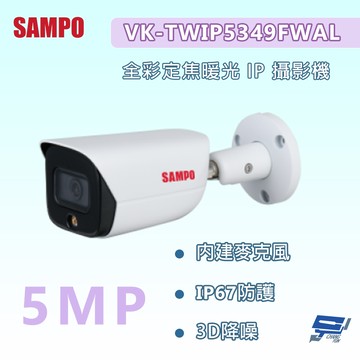 昌運監視器 SAMPO聲寶 VK-TWIP5349FWAL 500萬畫素 全彩定焦暖光 IP 攝影機 內建麥克風