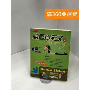 【雷根360免運】【送贈品】躺著學英文. 2, 青春.英語.向前行 (附CD)  #九成新【P-Z1689】