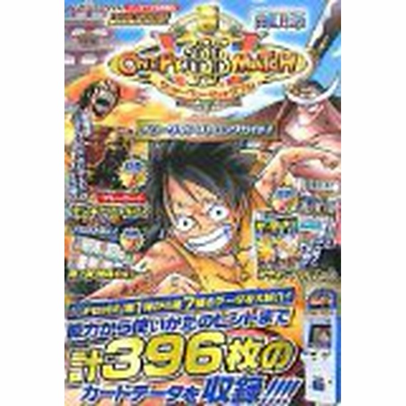 中古 攻略本 Data Carddass One Piece ワンピーベリーマッチw ベリーグッドストロングガイド Vジャンプブ 管理番号 通販 Lineポイント最大1 0 Get Lineショッピング