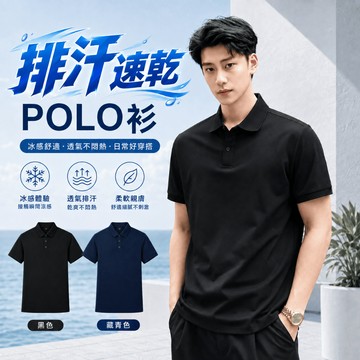 【隔日到貨！現貨】夏季排汗POLO衫 透氣涼爽不悶熱男士翻領商務POLO衫 短袖上衣涼感POLO衫 速乾排汗衣服 排汗衫