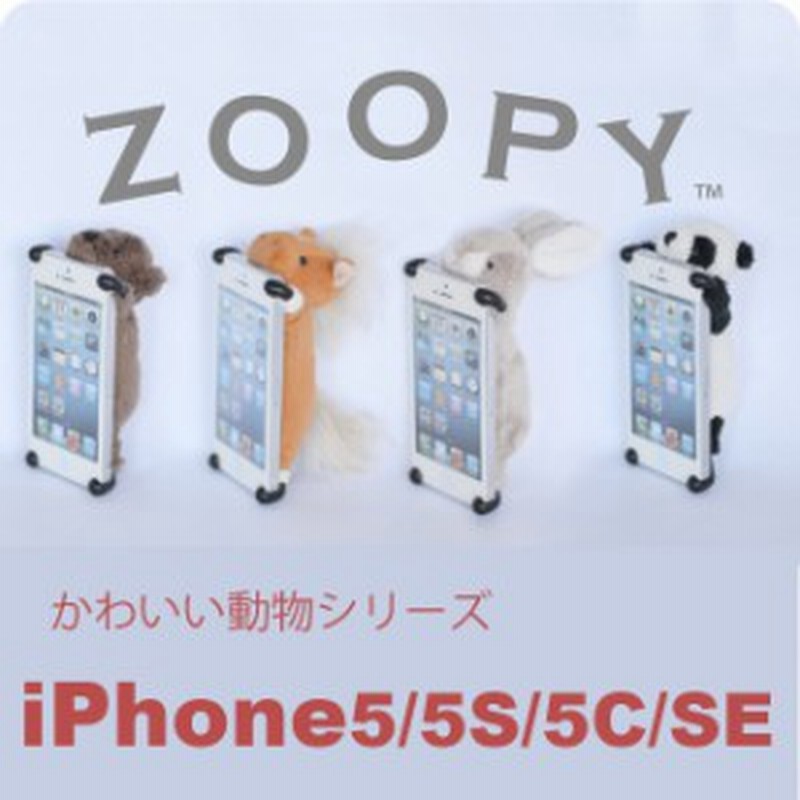 Zoopy Iphonese Iphone5 Iphone5s Iphone5c ケース クマ パンダ ウサギ ウマ 馬 うさぎ ぱんだ 熊 くま ズーピー 可愛い ぬいぐるみ 通販 Lineポイント最大1 0 Get Lineショッピング