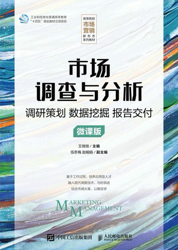 【電子書】市场调查与分析（微课版）