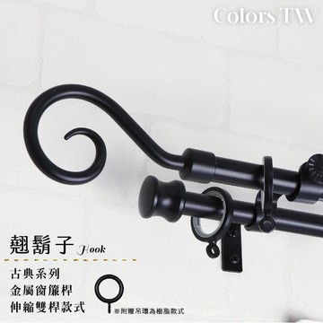 【Colors】雙桿 伸縮窗簾桿 翹鬍子 伸縮範圍 70-120cm / 120-210cm 義大利系列 金屬桿 造型桿 裝飾 桿子