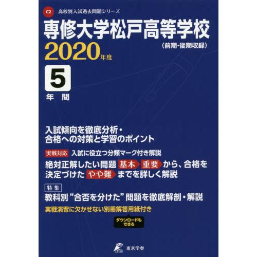 専修大学松戸高等学校 5年間入試傾向を徹