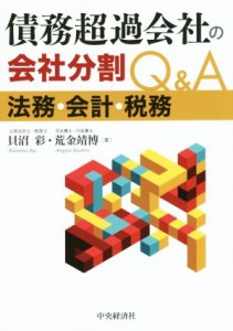  債務超過会社の会社分割Ｑ＆Ａ　法務・会計・税務／貝沼彩(著者),荒金靖博(著者)