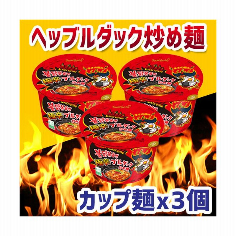 三養 ヘッブルダック炒め麺 ビックカップ 105g 3個 Samyang ブルダック 韓国ラーメン インスタントラーメン カップラーメン 激辛 極辛 通販 Lineポイント最大get Lineショッピング