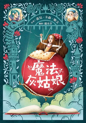 【電子書】魔法灰姑娘（三版）