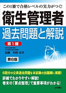 衛生管理者過去問題と解説 第1種(未使用 未開封の中古品)