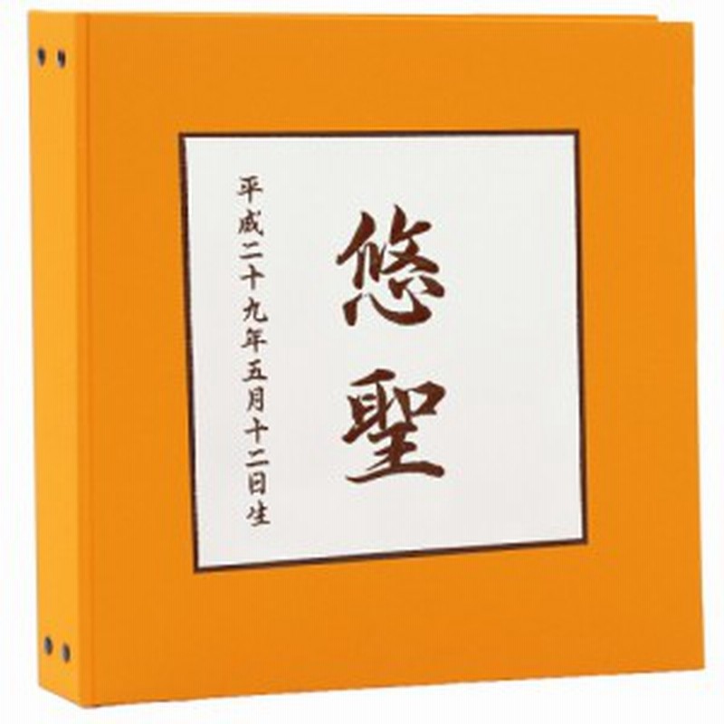赤ちゃん ベビー アルバム 漢字 名入れ 表紙色オレンジ 中シート白色 お名前 刺繍 日本製 通販 Lineポイント最大1 0 Get Lineショッピング