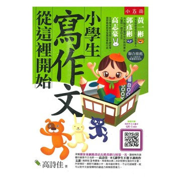 五南小學生寫作文從這裡開始