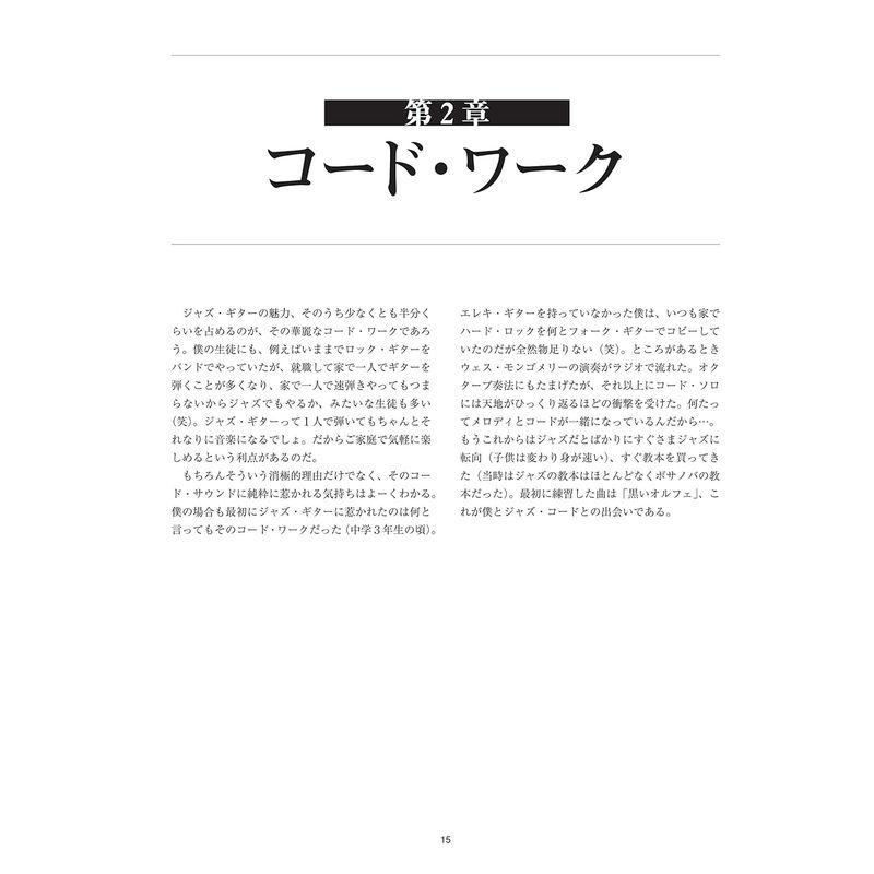 ジャズ・ギターの金字塔 基礎 コード・ワーク ソロ スタンダード曲