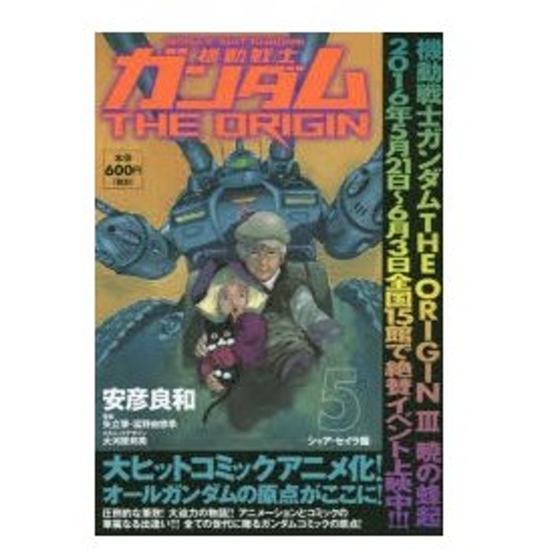 新品本 機動戦士ガンダムthe Origin 5 シャア セイラ編 安彦良和 著 矢立肇 原案 富野由悠季 原案 大河原邦男 メカニックデザイン 通販 Lineポイント最大0 5 Get Lineショッピング