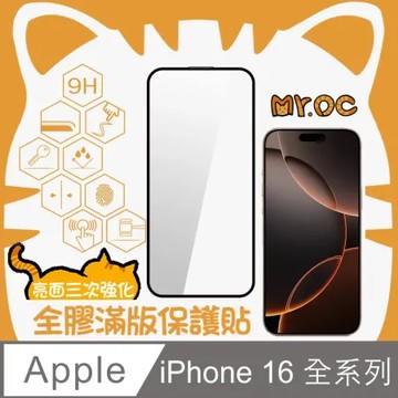 Mr.OC橘貓先生 iPhone 16系列 三強亮面全膠滿版保護貼-黑色