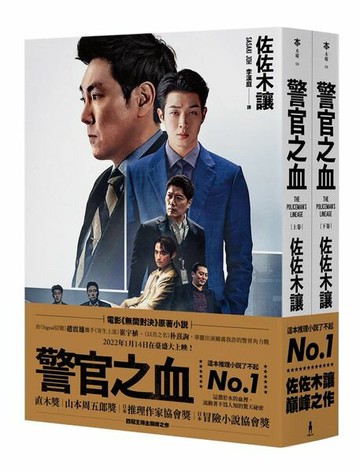 警官之血（上/下冊）【電影《無間對決》原著小說，獨家電影書衣珍藏版】【城邦讀書花園】