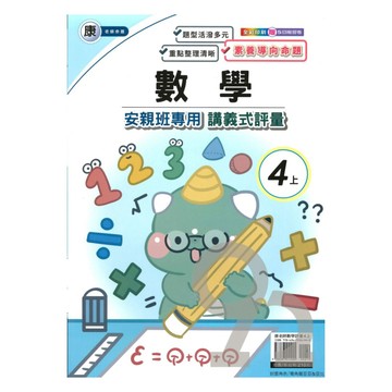 良品國小康老師安親班專用講義式評量數學4上